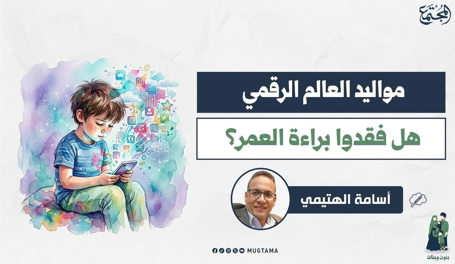 مواليد العالم الرقمي.. هل فقدوا براءة العمر؟